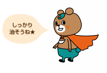 しっかり治そうね★
