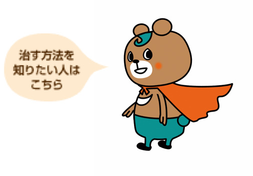 治す方法を知りたい人はこちら