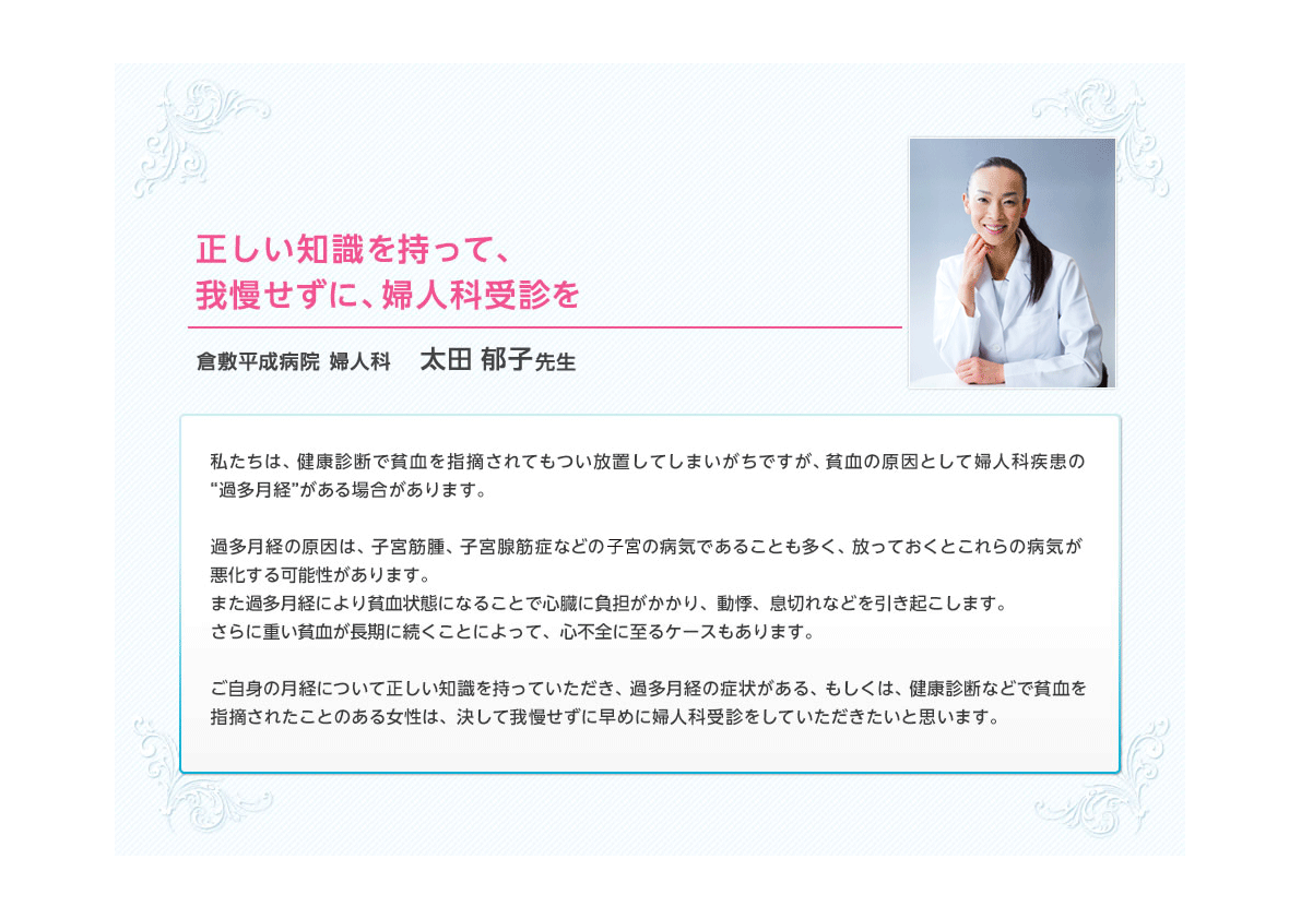 正しい知識を持って、我慢せずに、婦人科受診を　倉敷平成病院 婦人科　太田 郁子先生