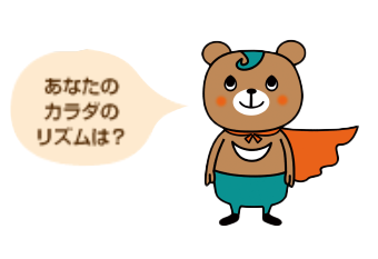 あなたのカラダのリズムは？
