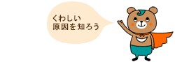 くわしい原因を知ろう