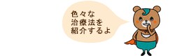 色々な治療法を紹介するよ