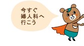 今すぐ婦人科へ行こう
