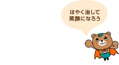 はやく治して笑顔になろう