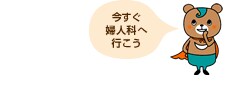 今すぐ婦人科へ行こう