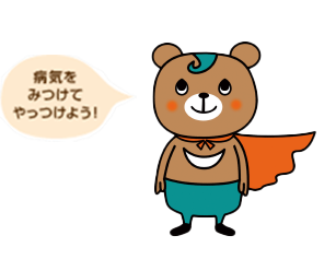 病気をみつけてやっつけよう！