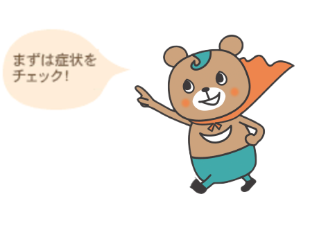 まずは症状をチェック