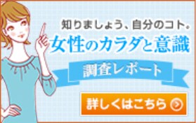 知りましょう、自分のコト。女性のカラダと意識 調査レポート