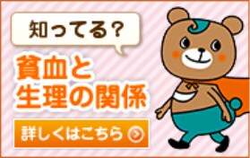 知ってる？貧血と生理の関係