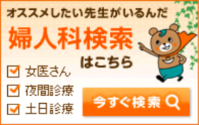 自分に合った婦人科を選ぼう 婦人科検索 Search