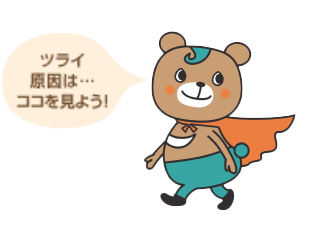 ツライ原因は…ココを見よう!