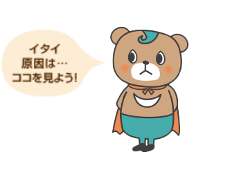 イタイ原因は…ココを見よう!