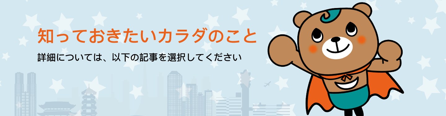 知っておきたいカラダのこと