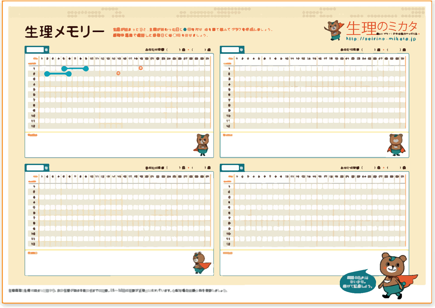 生理メモリー記入例