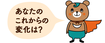 あなたのこれからの変化は？