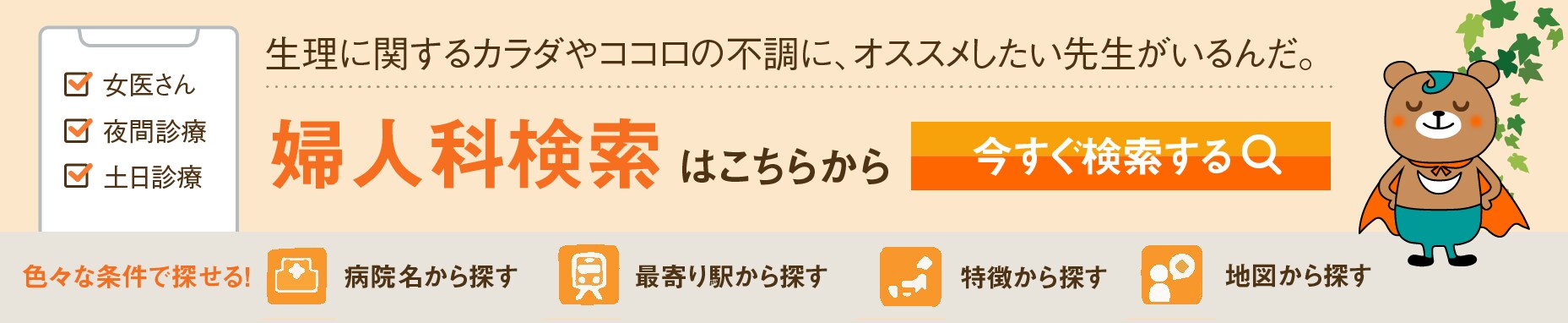 生理に関するカラダやココロの不調に、オススメしたい先生がいるんだ。婦人科検索はこちらから　今すぐ検索する