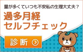 量が多くていつも不安 私の生理大丈夫？ 過多月経セルフチェック