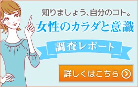 知りましょう、自分のコト。女性のカラダと意識 調査レポート