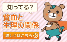 知ってる？貧血と生理の関係