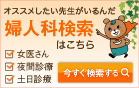 自分に合った婦人科を選ぼう 婦人科検索 Search