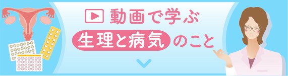 動画で学ぶ生理と病気のこと