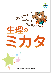 痛い！ツライ！テキは毎月やってくる生理のミカタ
