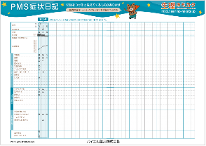 PMS症状日記