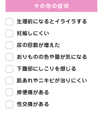 生理トラブルのセルフチェック