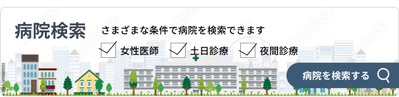 病院検索