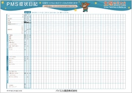 PMS症状日記