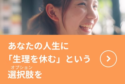 あなたの人生に「生理を休む」という選択肢を