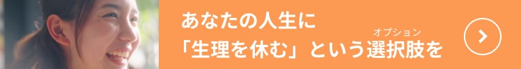 あなたの人生に「生理を休む」という選択肢を