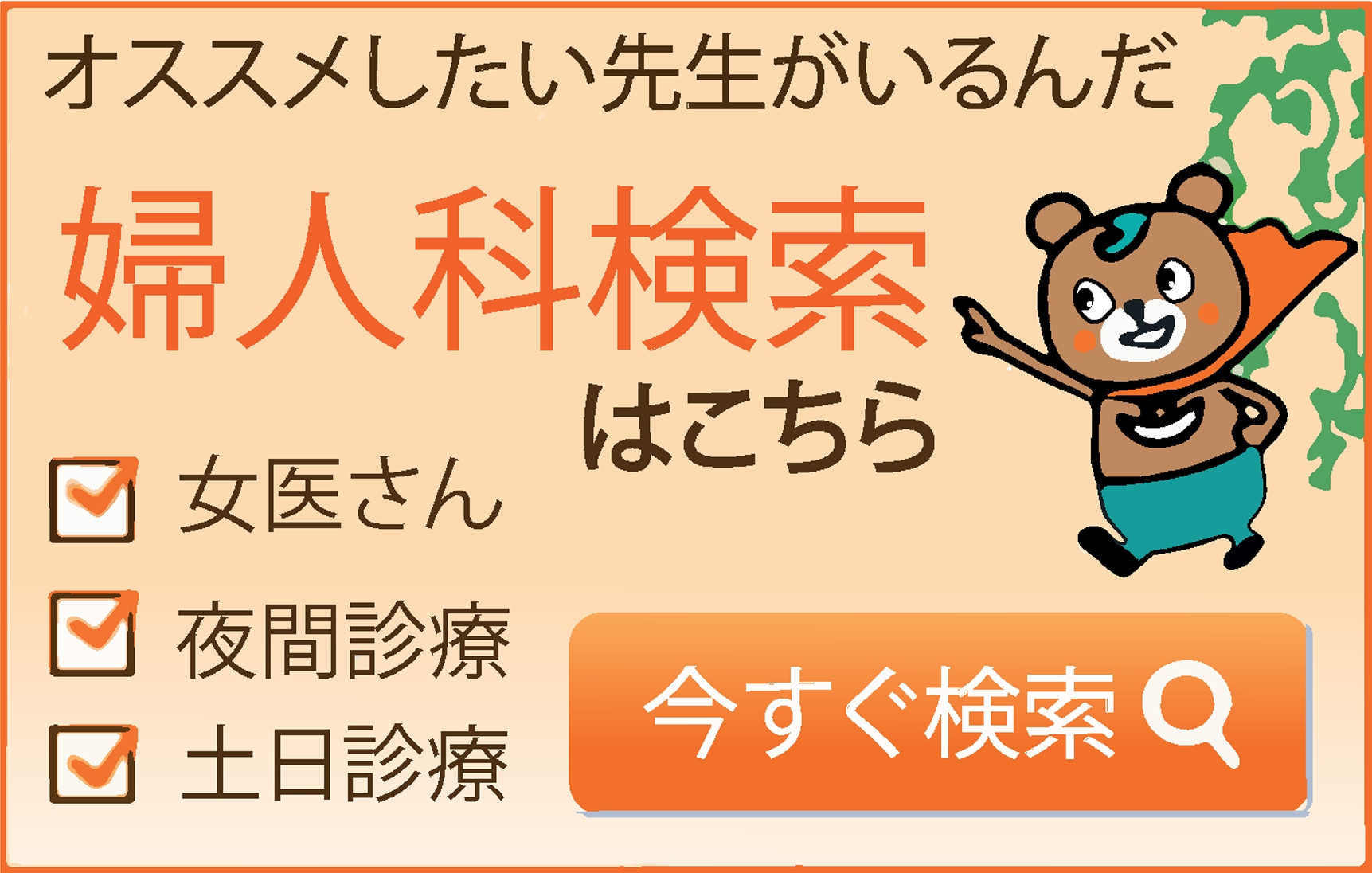 自分に合った婦人科を選ぼう 婦人科検索