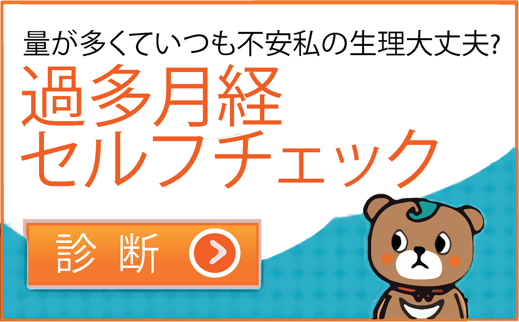 量が多くていつも不安 私の生理大丈夫？ 過多月経セルフチェック