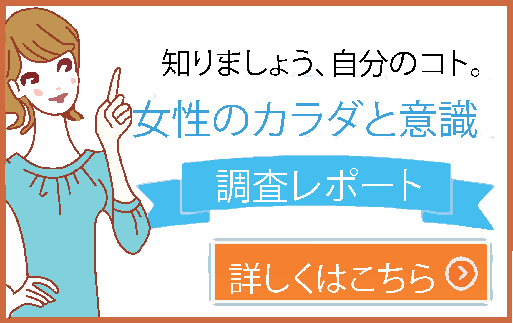 知りましょう、自分のコト。女性のカラダと意識 調査レポート