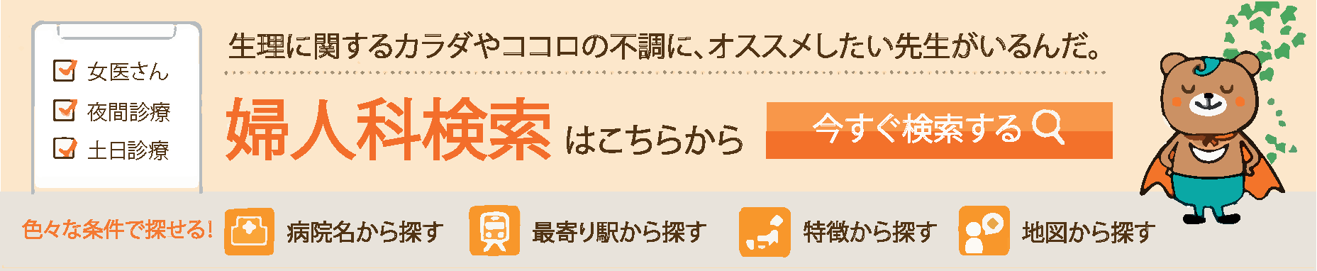 生理に関するカラダやココロの不調に、オススメしたい先生がいるんだ。婦人科検索はこちらから　今すぐ検索する