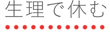 生理で休む
