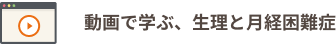 動画で学ぶ、生理と月経困難症