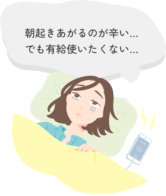 朝起きあがるのが辛い…
