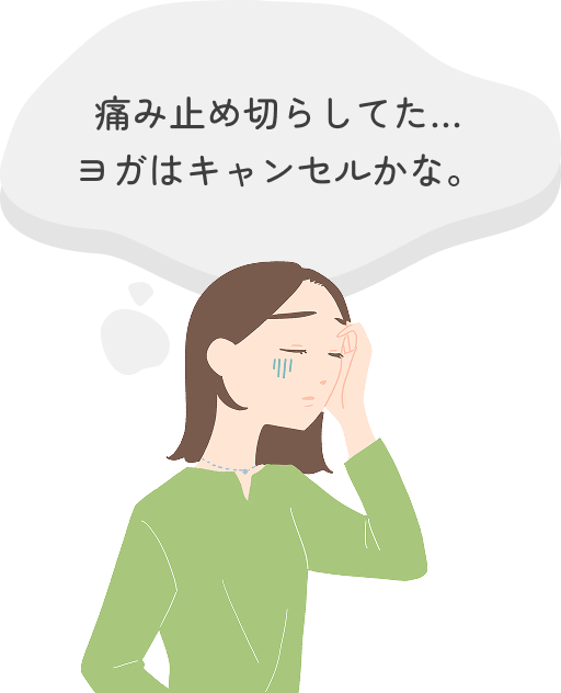 痛み止め切らしてた…