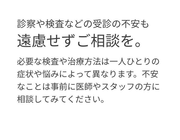 遠慮せずご相談を。