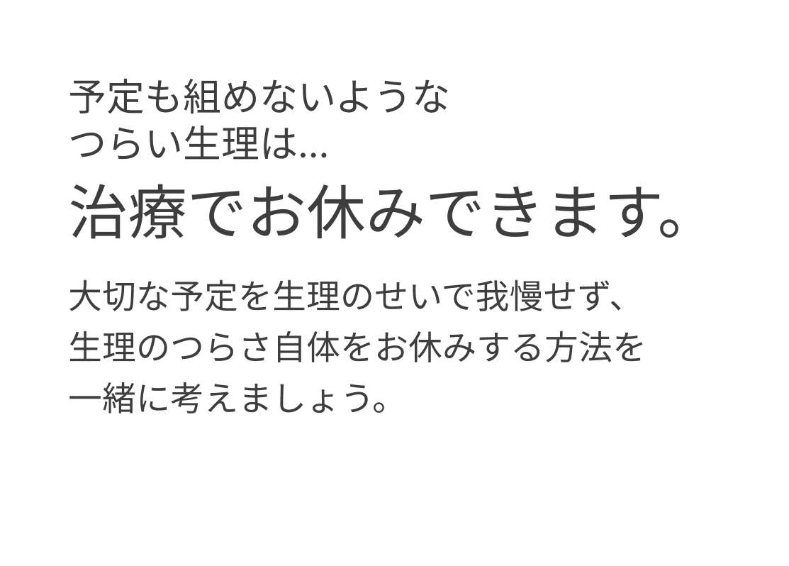 治療でお休みできます。