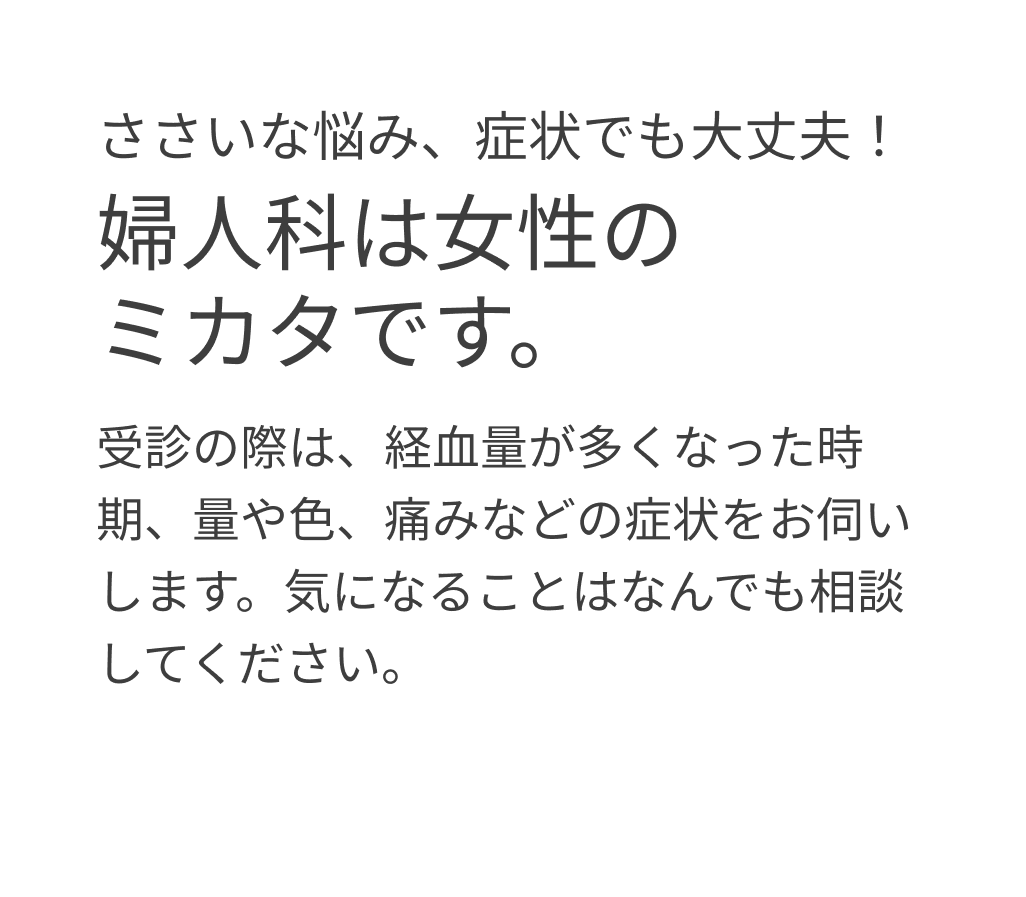 婦人科は女性の ミカタです。