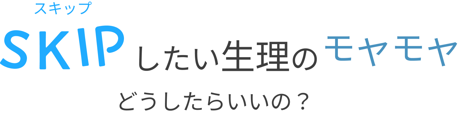 したい生理の