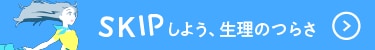 あなたの人生に「生理を休む」という選択肢を
