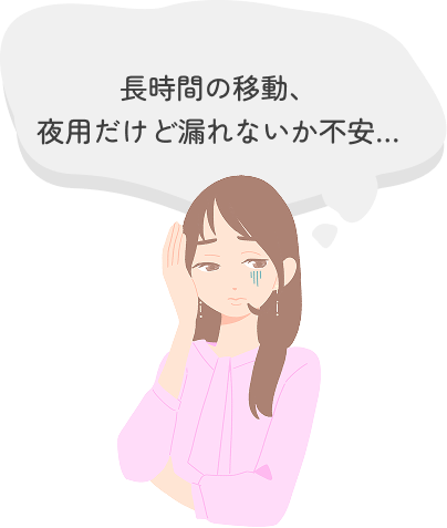 夜用だけど漏れないか不安…