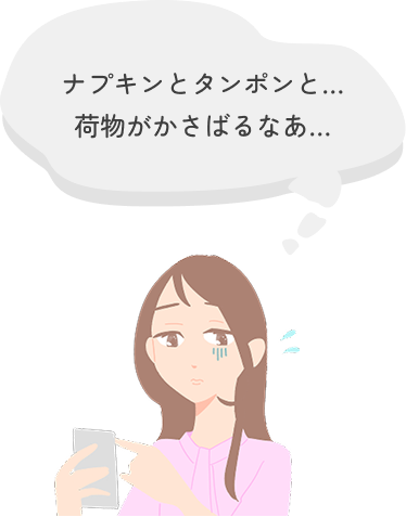 荷物がかさばるなあ…